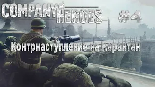 Company of Heroes #4 Кампания Высадка в Нормандии. Контрнаступление на Карантан.