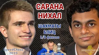 Шахматы блиц ♕ Сарана - Нихал Сарин. SCC 2023, 1/8 🎤 Сергей Шипов