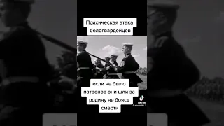 психическая атака белогвардейцев