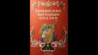 Соловушко. Украинская народная сказка. Аудиосказка с картинками. Рисунки Е. Рачева