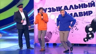 КВН Русская дорога - 2018 Высшая лига Третья 1/8 Музыкалка