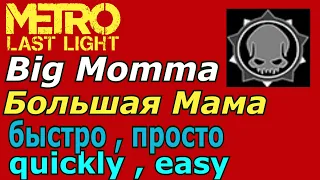 Большая мама достижения Metro Last Light , как убить Рино за 20 секунд