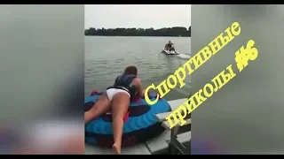 Спортивные приколы #6