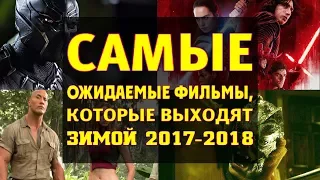 САМЫЕ ОЖИДАЕМЫЕ ФИЛЬМЫ, КОТОРЫЕ ВЫХОДЯТ ЗИМОЙ 2017-2018