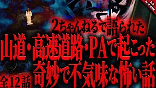 【怖い話2chまとめ】自動車走行中や高速のPAで起こった奇妙で不気味な怖い話集『全12話収録』【ゆっくり怖い話 総集編】 作業用/睡眠用BGM