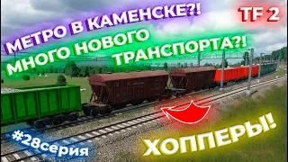 ПРОДОЛЖАЕМ РАЗВИВАТЬ СВОЙ ТРАНСПОРТ! ХОППЕРЫ! МЕТРО В КАМЕНСКЕ?! 28 СЕРИЯ! | Transport Fever 2