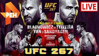 ОБЗОР UFC 267 Ян Блахович vs Гловер Тейшейра / Петр Ян vs Кори Сэндхаген / ЮФС 267