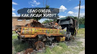 Село Озера после освобождения. Праздник для детей и взрослых.