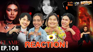 แก้ม วิชญาณี คัมแบ็ค! Reaction Flame เพลงใหม่ Gam Wichayanee #พาเข้าด้อม