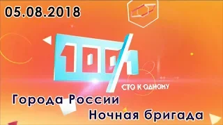 100 к 1 // Сто к одному ("Города России" vs "Ночная бригада") 05.08.2018