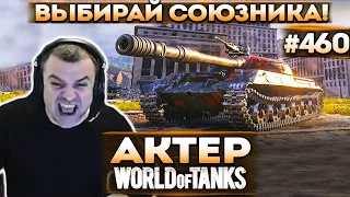 Актер в WoT #460 | Нужно защитить союзника!