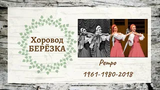 Хоровод Берёзка 1961-1980-2018