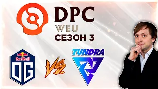 НС смотрит игру OG vs Tundra Esports | DPC 2021/2022, Сезон 3 | Дивизион 1 | Западная Европа