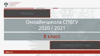 Онлайн-школа СПбГУ 2020/2021. 8 класс. Физика. 13 марта 2021