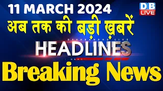 11 March 2024 | latest news, headline in hindi,Top10 News | Rahul Bharat Jodo Yatra |#dblive
