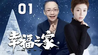 宋丹丹、姜妍主演都市劇《幸福家庭》EP01：一家人因爭房產、爭金錢而爆發的家庭大戰，深刻全面地反映了「養兒啃老」這樣殘酷的社會現象