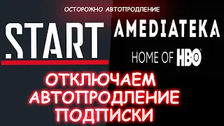 AMEDIATEKA И START Как удалить платежные данные/автопродление