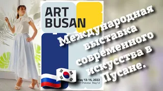 Международная выставка современного искусства в Пусане. Южная Корея влог.