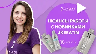 Нюансы работы с новинками JKeratin 2020