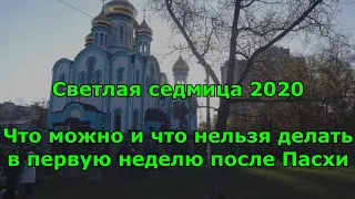 Светлая седмица 2020. Что можно и что нельзя делать в первую неделю после Пасхи.