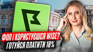 Офіційно⚠️ Дохід з WISE оподатковується 18%!