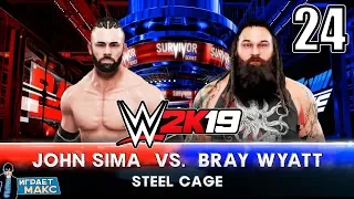 WWE 2K19 Карьера за рестлера - поцелуй сестры Эбигейл (Русская озвучка) #24