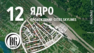 🍃🌿 Cities: Skylines || Прохождение 12 || Вынос шоссе и новое ядро || Beo Got