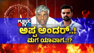 ಅಪ್ಪ ಅಂದರ್..! ಮಗ ಯಾವಾಗ..? | HD Revanna | Prajwal Revanna | Public TV