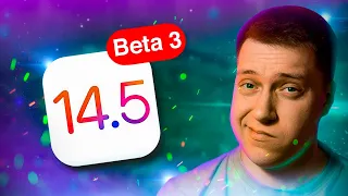 Что это было? Apple выпустила iOS 14.5 Beta 3 для iPhone! Когда Релиз? Стоит ли ставить? Что Нового?