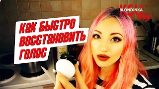 VLOG: КАК БЫСТРО ВОССТАНОВИТЬ ГОЛОС