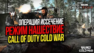 ОПЕРАЦИЯ ИССЕЧЕНИЕ►ПРОХОЖДЕНИЕ ПАСХАЛКИ В НАШЕСТВИЕ 4 СЕЗОН►CALL OF DUTY COLD WAR