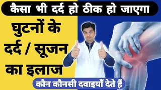 Ghutno ke dard ka ilaaj | Ghutno me sujan aur dard ka ilaj | Knee pain Treatment