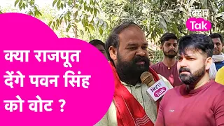 Pawan Singh बढ़ाने जा रहे PM Modi की टेंशन,Karakat Seat पर राजपूतों की ये राय क्या कहती हैं ? |