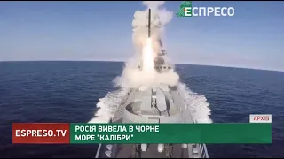 Росія вивела в Чорне море Калібри