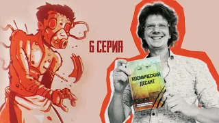 книга-игра КОСМИЧЕСКИЙ ДЕСАНТ 👽 6 серия / Заражённый гуляет по Кораблю! А кто в бассейне?