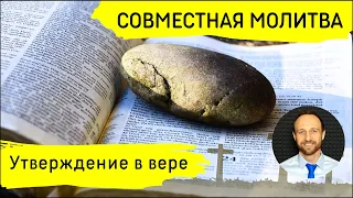 Всеобщая молитва | 30 мая | Утверждение в вере