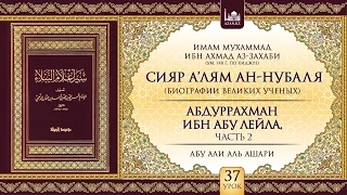 Урок 37: Абдуррахман ибн Абу Лейла, часть 2 | «Сияр а’лям ан-Нубаля» (биографии великих ученых)