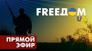 🔴 FREEДОМ – UATV Channel. Говорит Украина. 175-й день. Прямой эфир