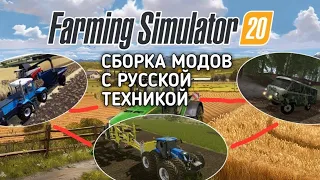 СБОРКА МОДОВ С РУССКОЙ ТЕХНИКОЙ для Farming Simulator 2020 на Android | FS 20 | ТЕХНИКА