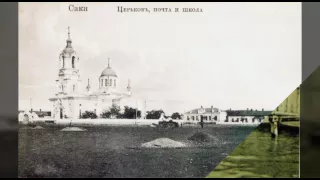 Саки подборка фото начиная с 19 века и годы СССР