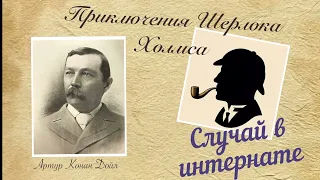 Случай в интернате. Приключения Шерлока Холмса. Артур Конан Дойл. Детектив. Аудиокнига.