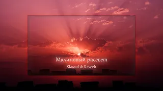 Andy Panda (Эндшпиль) - Малиновый рассвет (Slowed & Reverb) ＹＯＵＲ ＭＵＳＩＣ