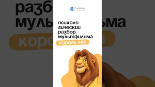 Психологический разбор мультфильма Король Лев