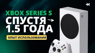 Xbox Series S спустя 1.5 года | Обзор | опыт использования | Стоит ли покупать в 2023
