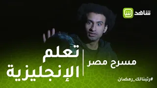 مسرح مصر | لما تتعلم الإنجليزي لأول مرة