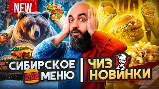 ПЕРВЫЕ ОСЕННИЕ НОВИНКИ! KFC, DoDo, Бургер Кинг, Вкусно и Точка, Теремок