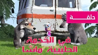 ماشا و الدب - القفز مع الذئاب  🏡 (الحلقة  5)