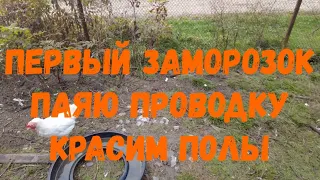 #52 Первый заморозок, паяю проводку, красим полы