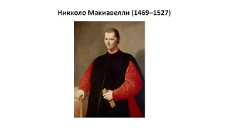 14_Никколо Макиавелли