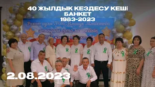 40 жылдық кездесу кеші | 1983-2023 | Рахат ауылы жастары